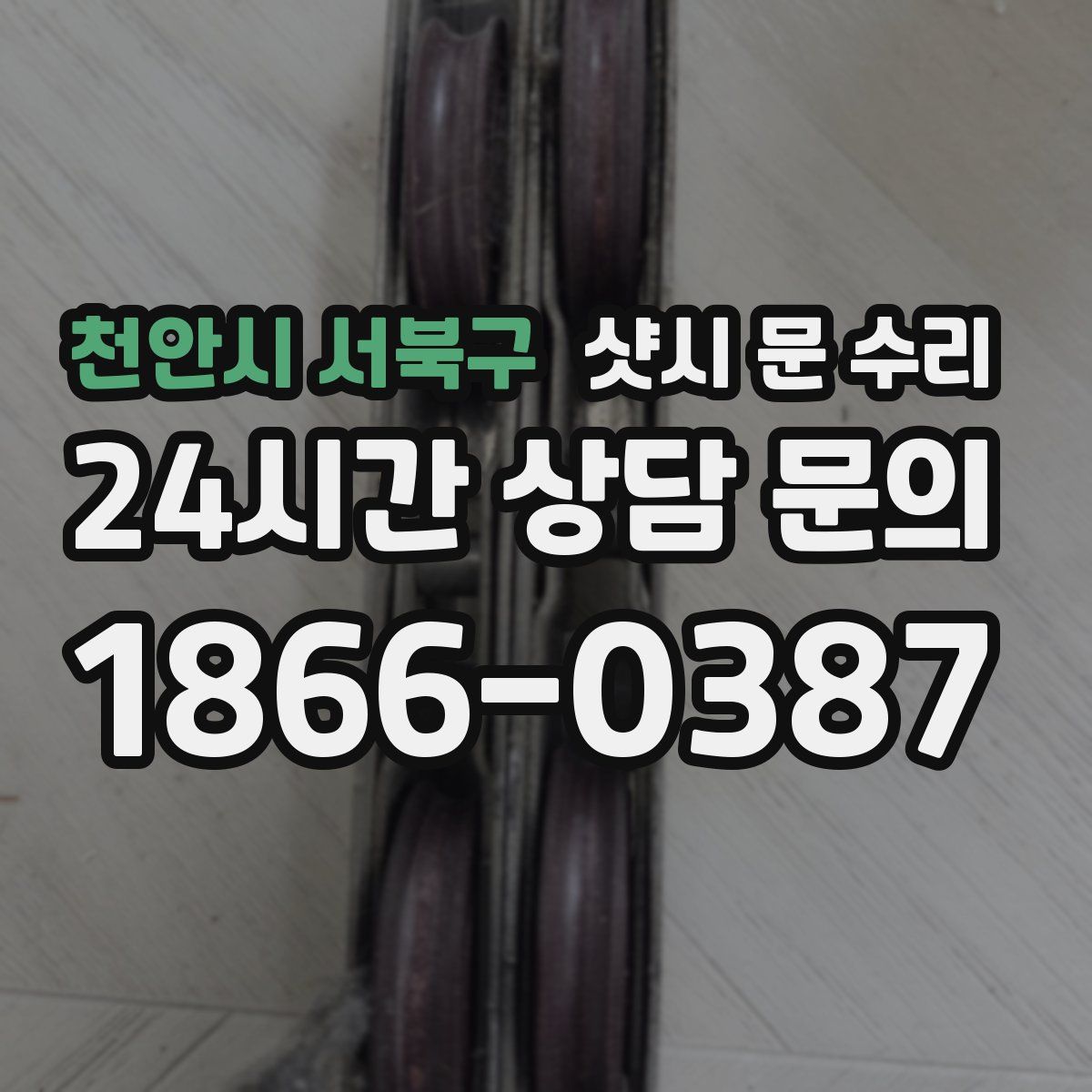 천안시 서북구 샷시 문 수리