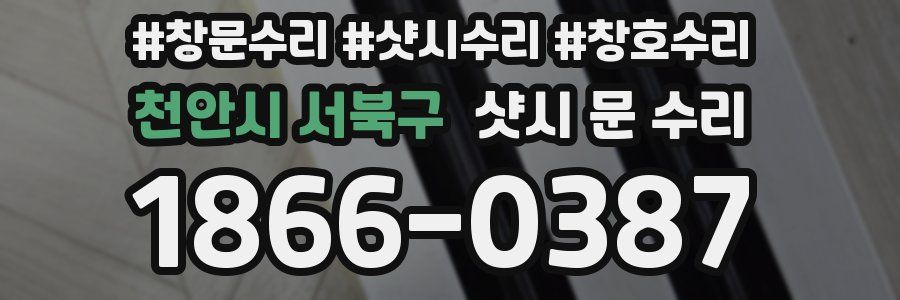 천안시 서북구 샷시 문 수리