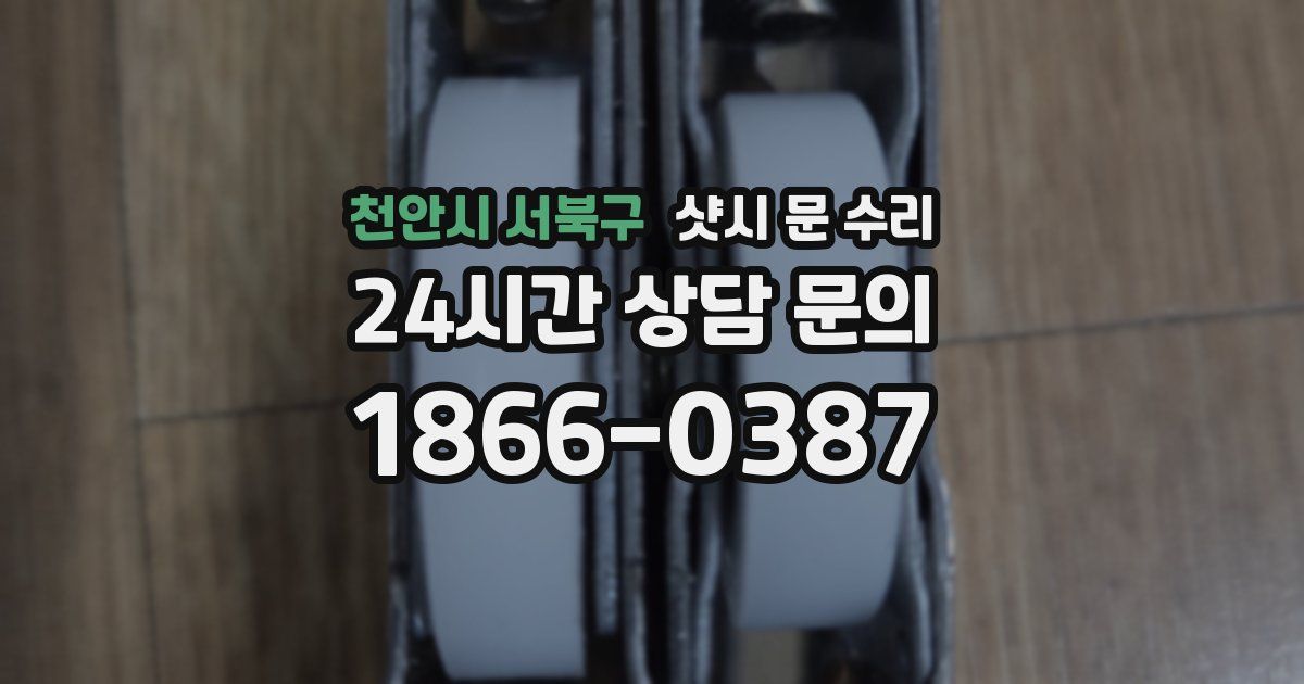 천안시 서북구 샷시 문 수리