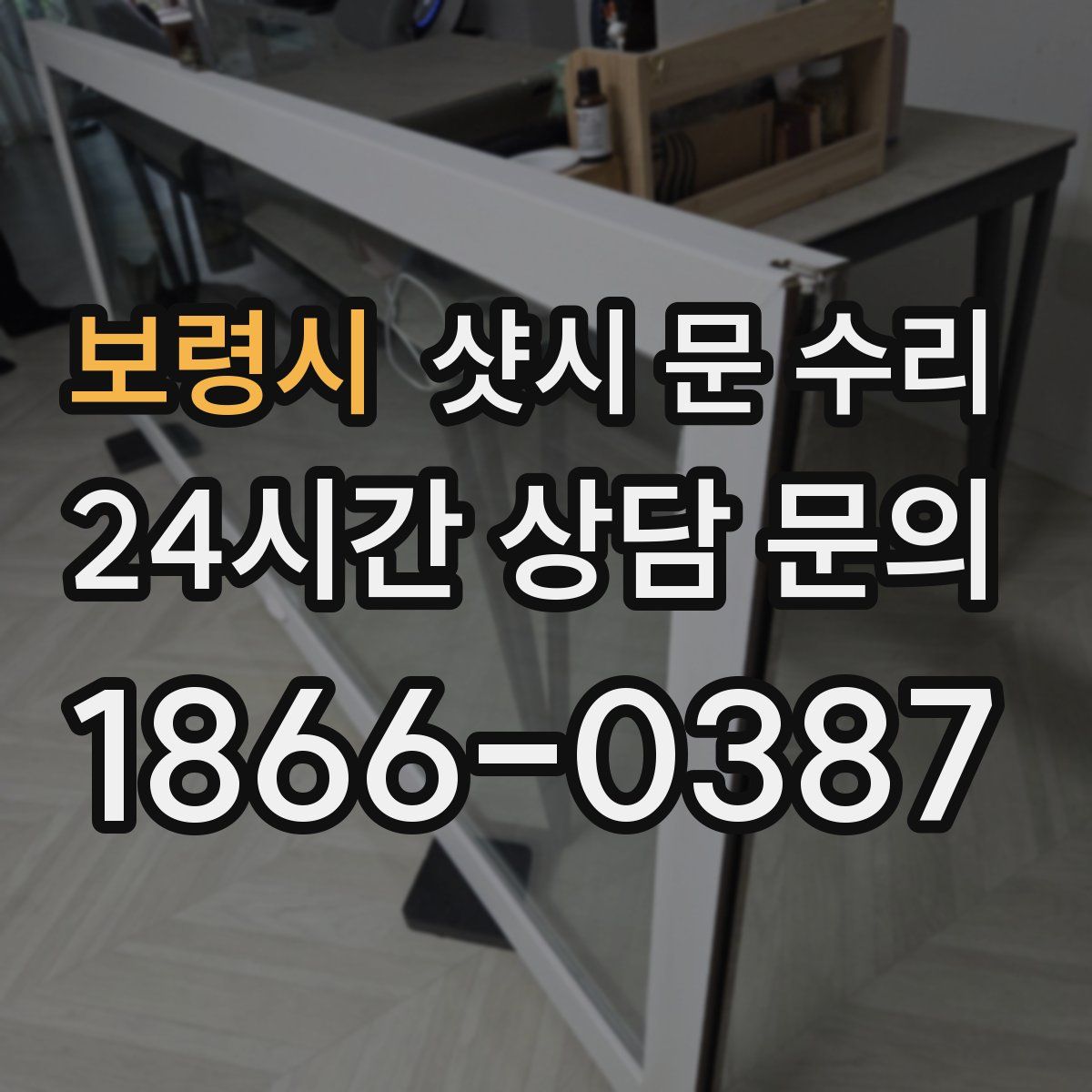 보령시 샷시 문 수리