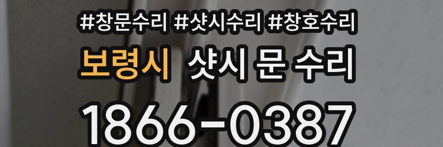 보령시 샷시 문 수리