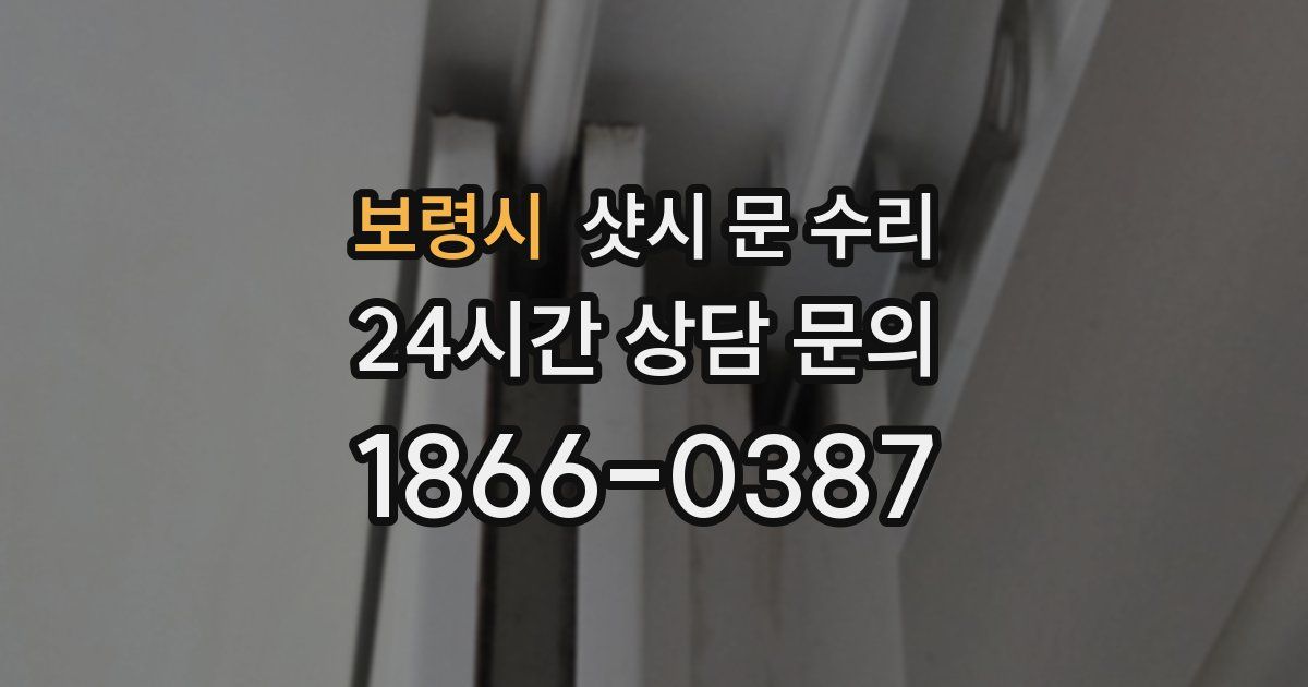 보령시 샷시 문 수리