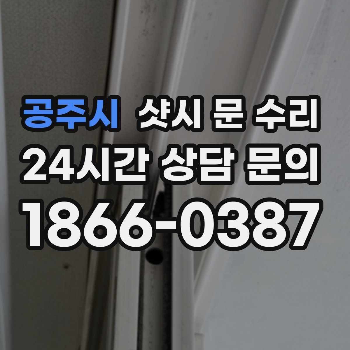 공주시 샷시 문 수리