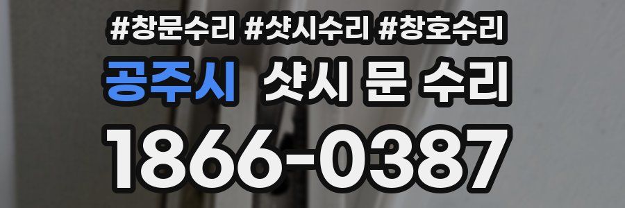 공주시 샷시 문 수리