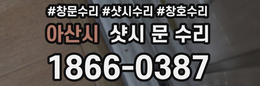 아산시 샷시 문 수리