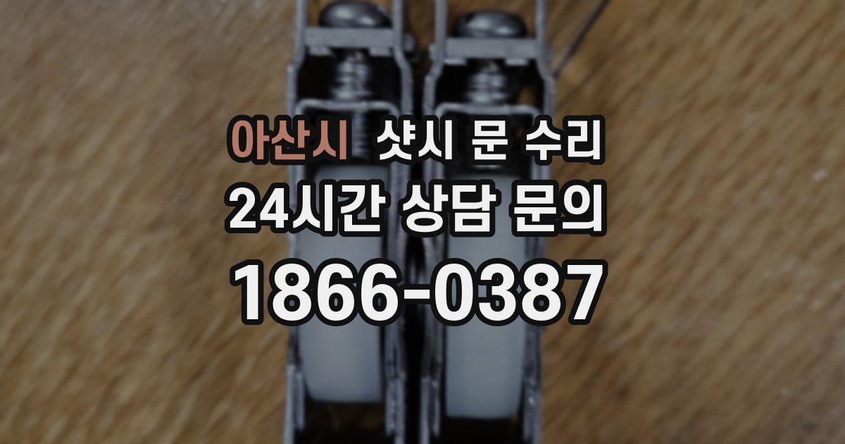 아산시 샷시 문 수리