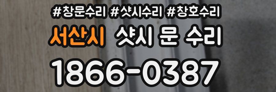 서산시 샷시 문 수리