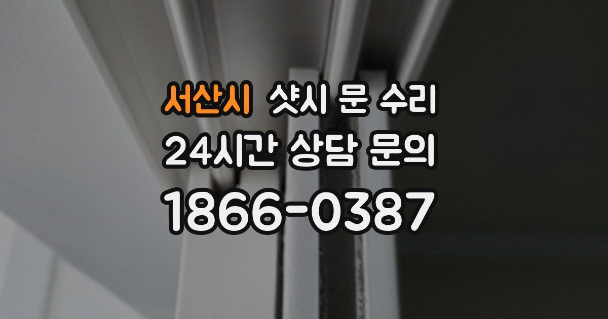 서산시 샷시 문 수리