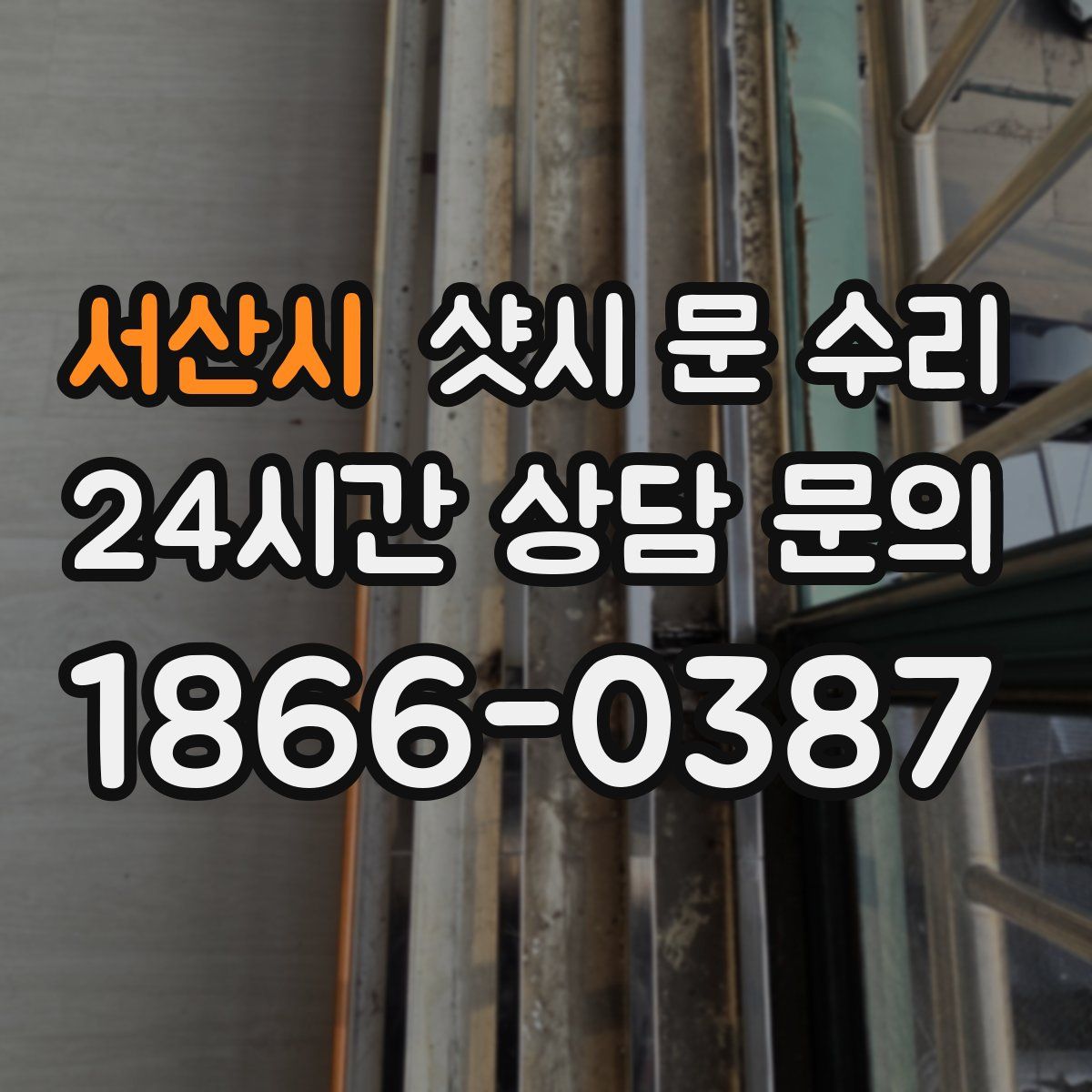 서산시 샷시 문 수리