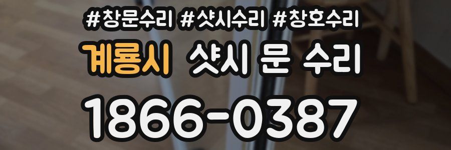 계룡시 샷시 문 수리