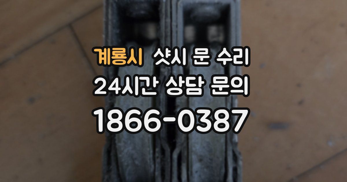 계룡시 샷시 문 수리