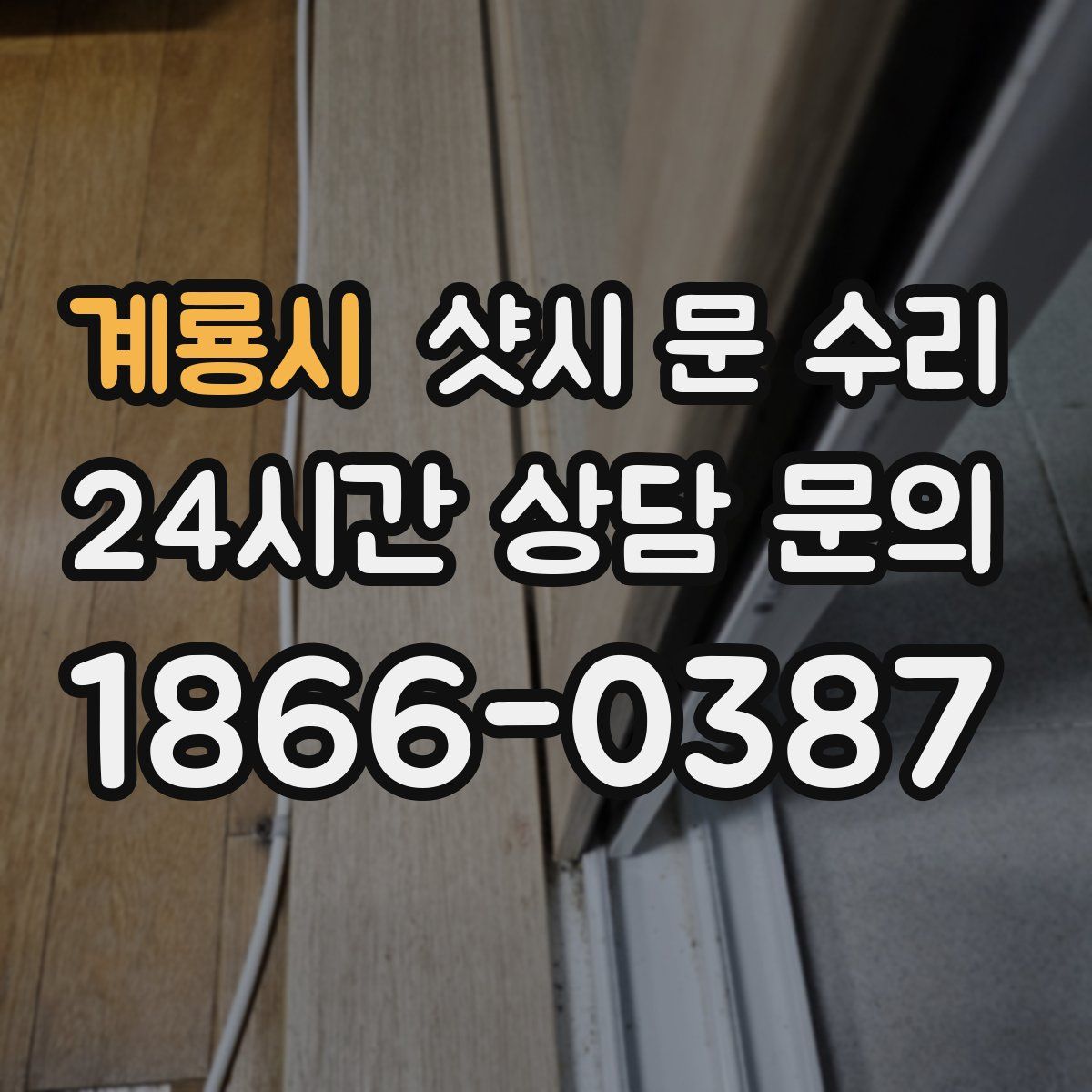 계룡시 샷시 문 수리