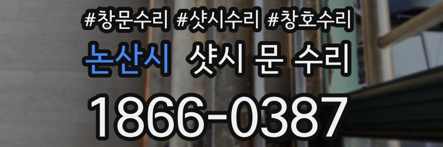 논산시 샷시 문 수리