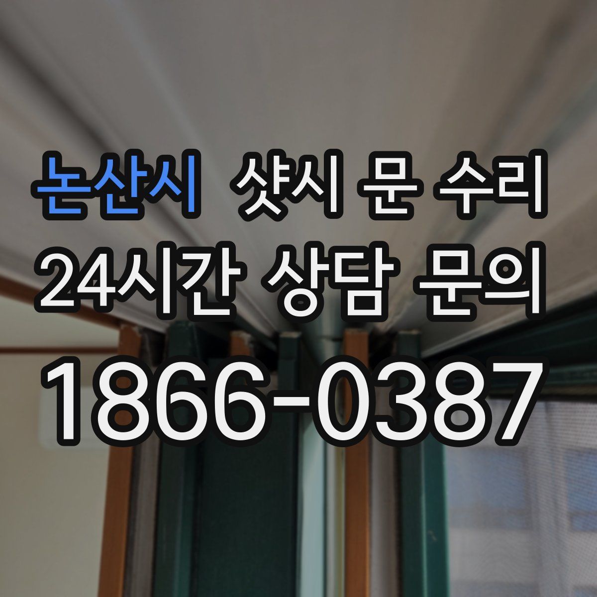 논산시 샷시 문 수리
