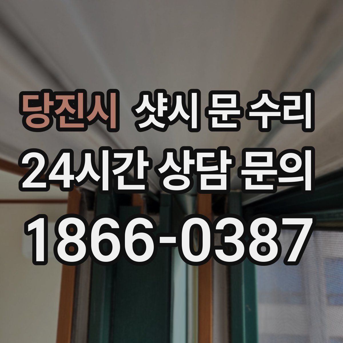당진시 샷시 문 수리