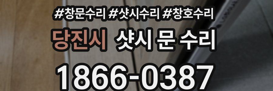 당진시 샷시 문 수리