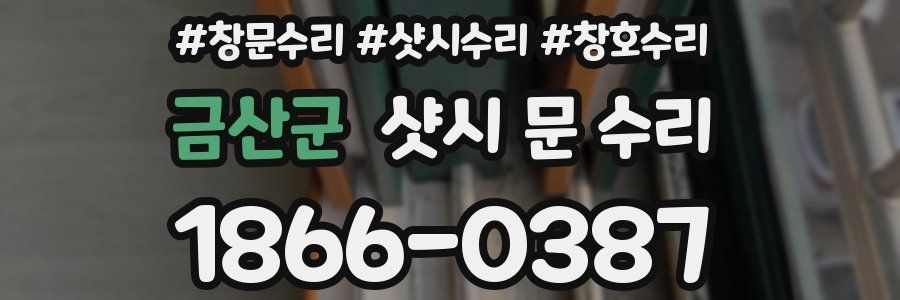 금산군 샷시 문 수리