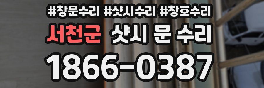 서천군 샷시 문 수리