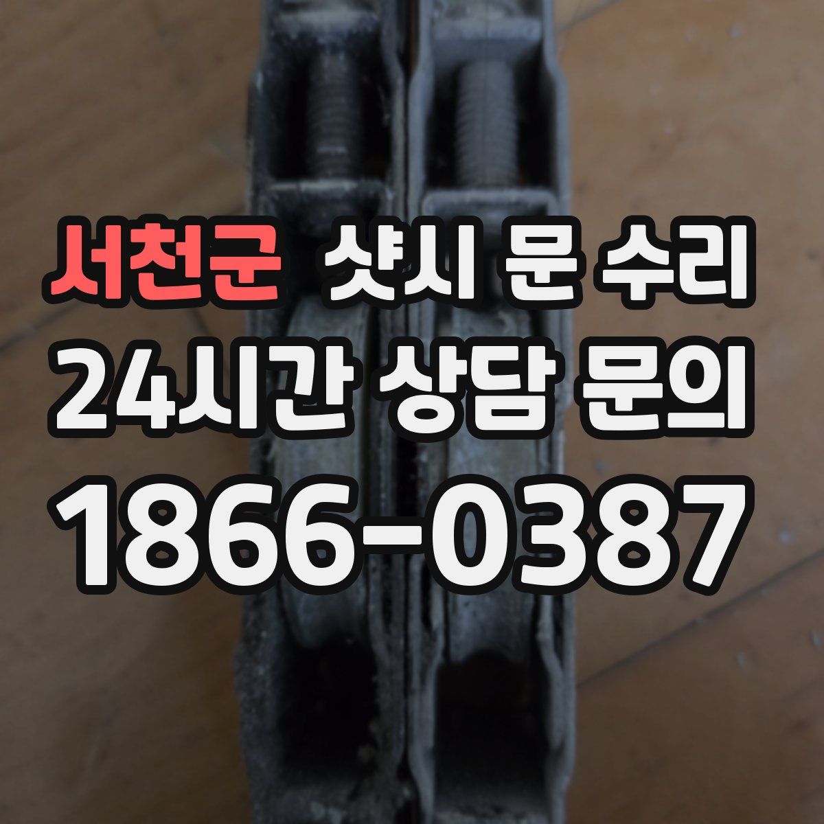 서천군 샷시 문 수리