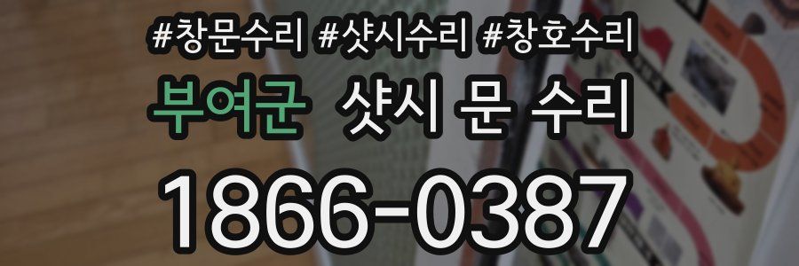 부여군 샷시 문 수리