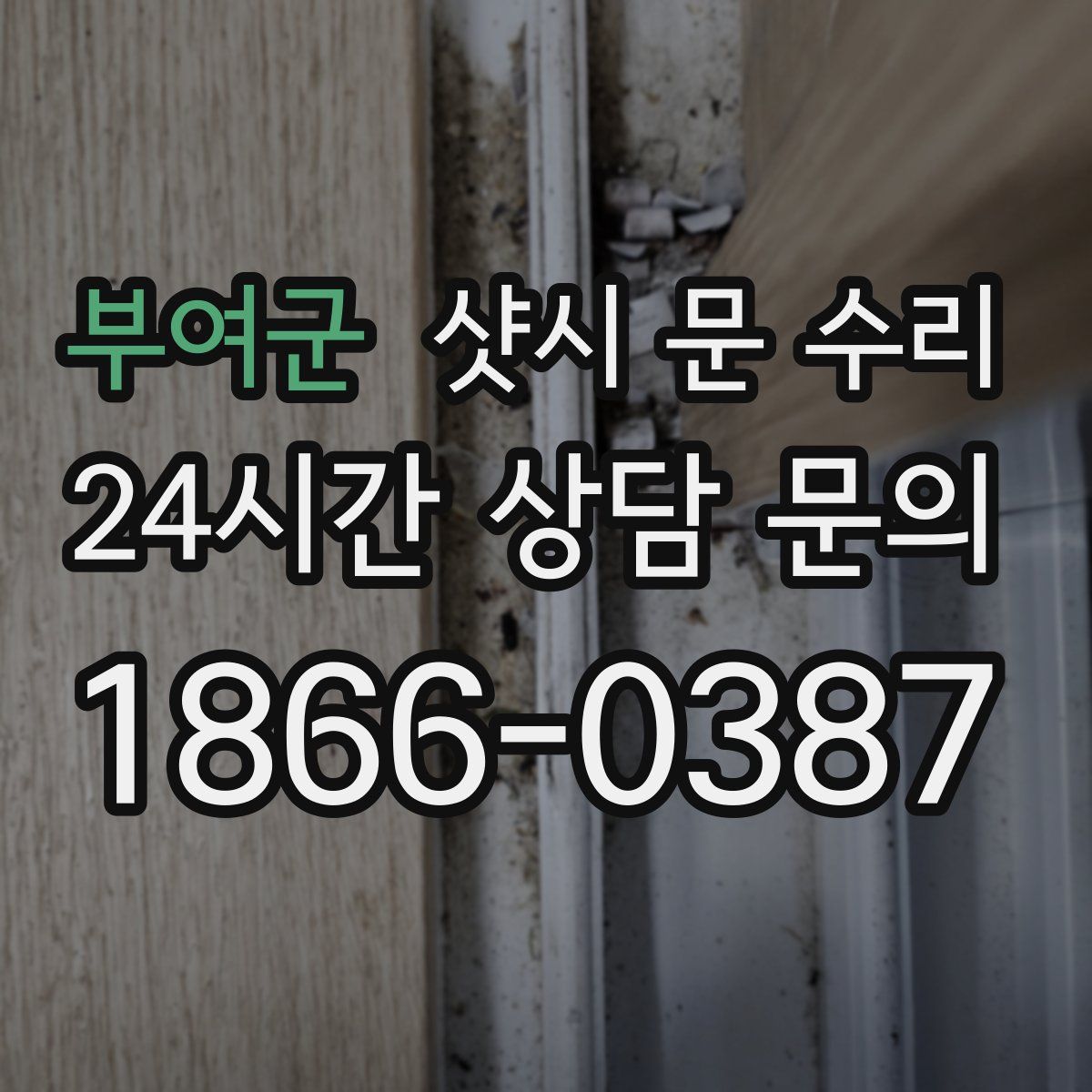 부여군 샷시 문 수리