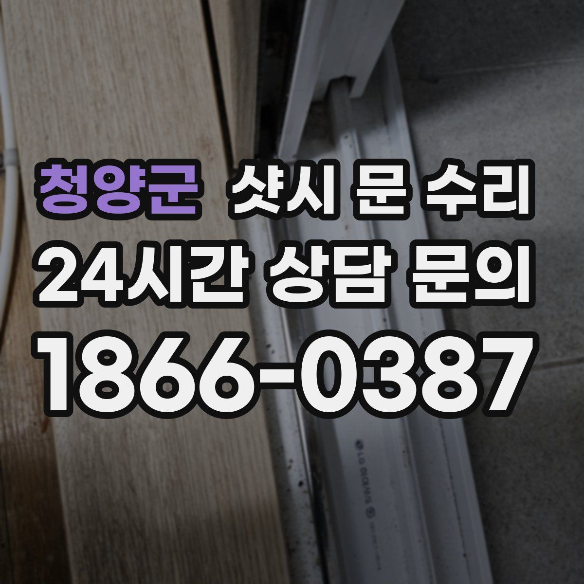 청양군 샷시 문 수리