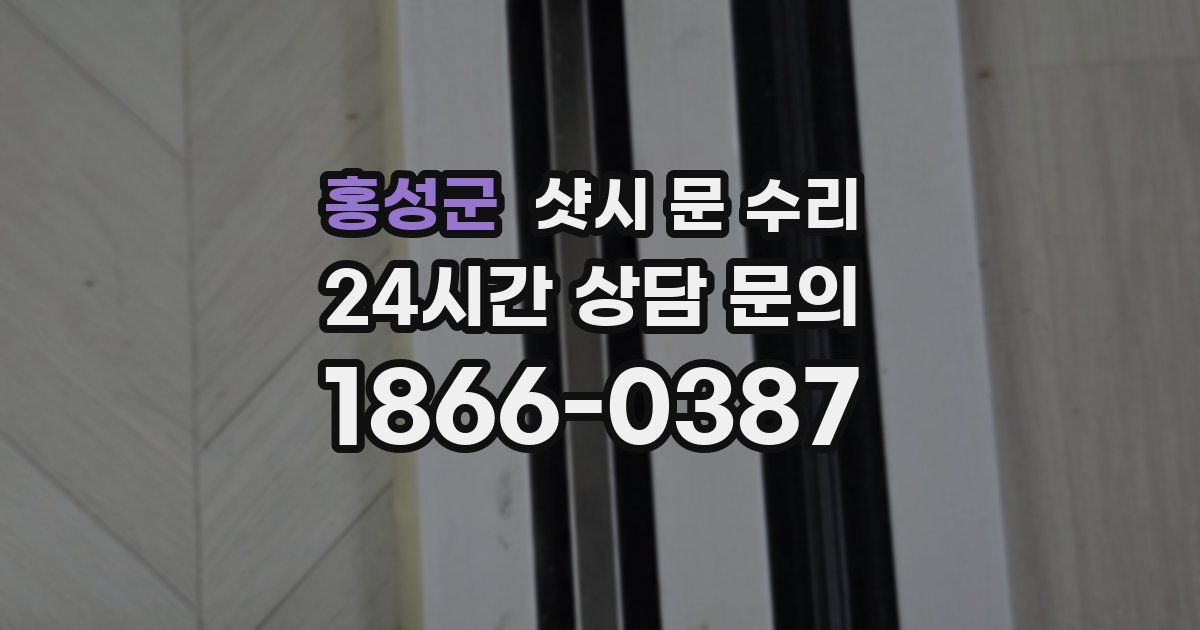 홍성군 샷시 문 수리