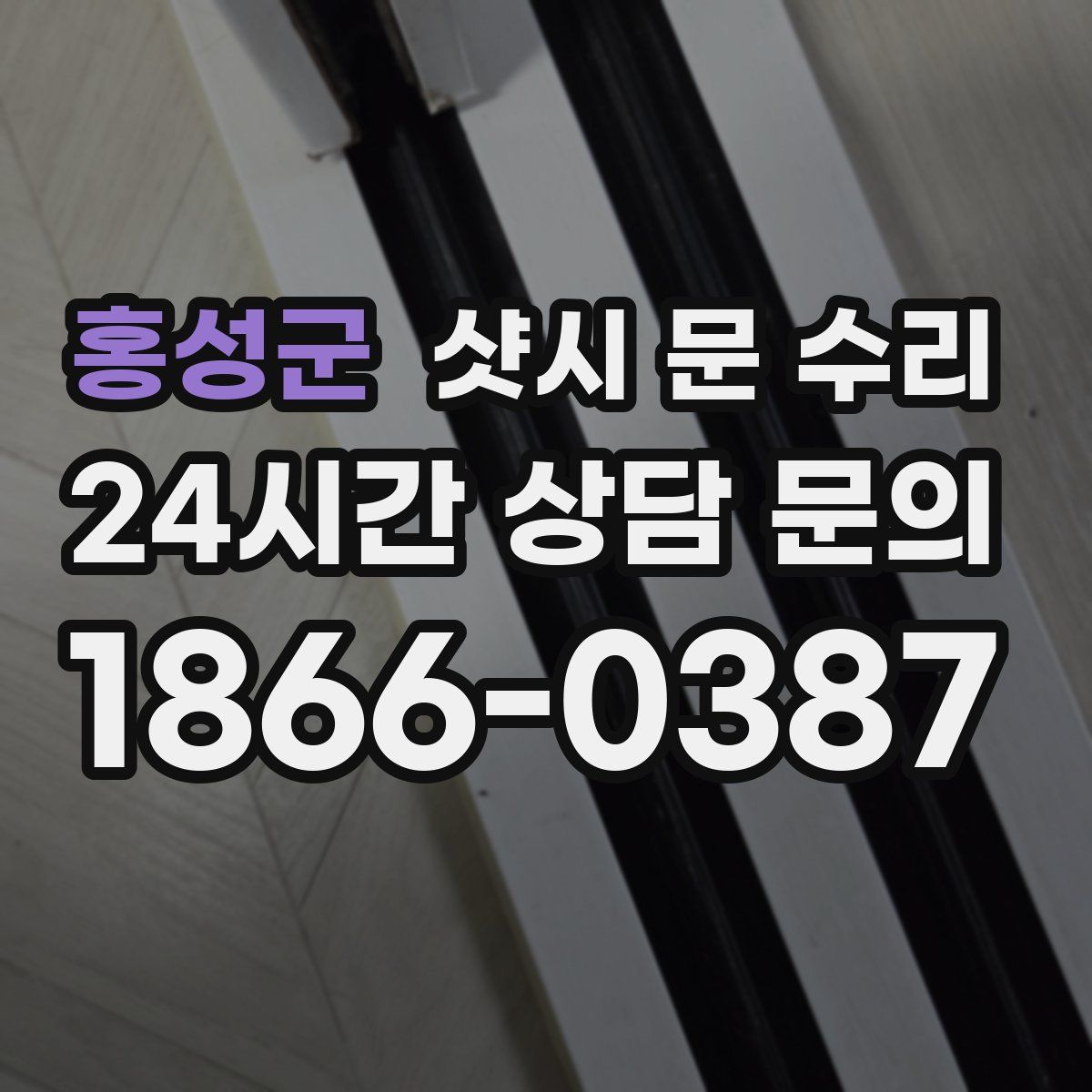 홍성군 샷시 문 수리