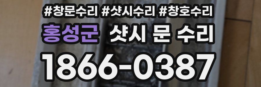 홍성군 샷시 문 수리