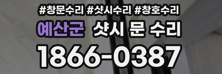 예산군 샷시 문 수리