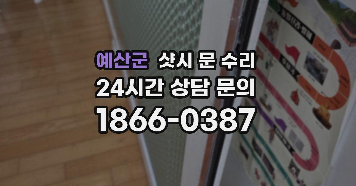 예산군 샷시 문 수리