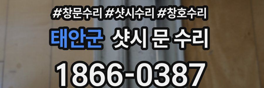 태안군 샷시 문 수리