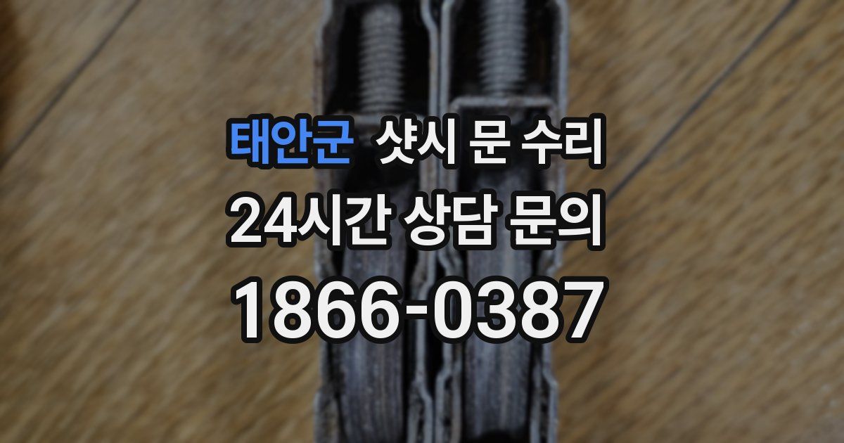 태안군 샷시 문 수리