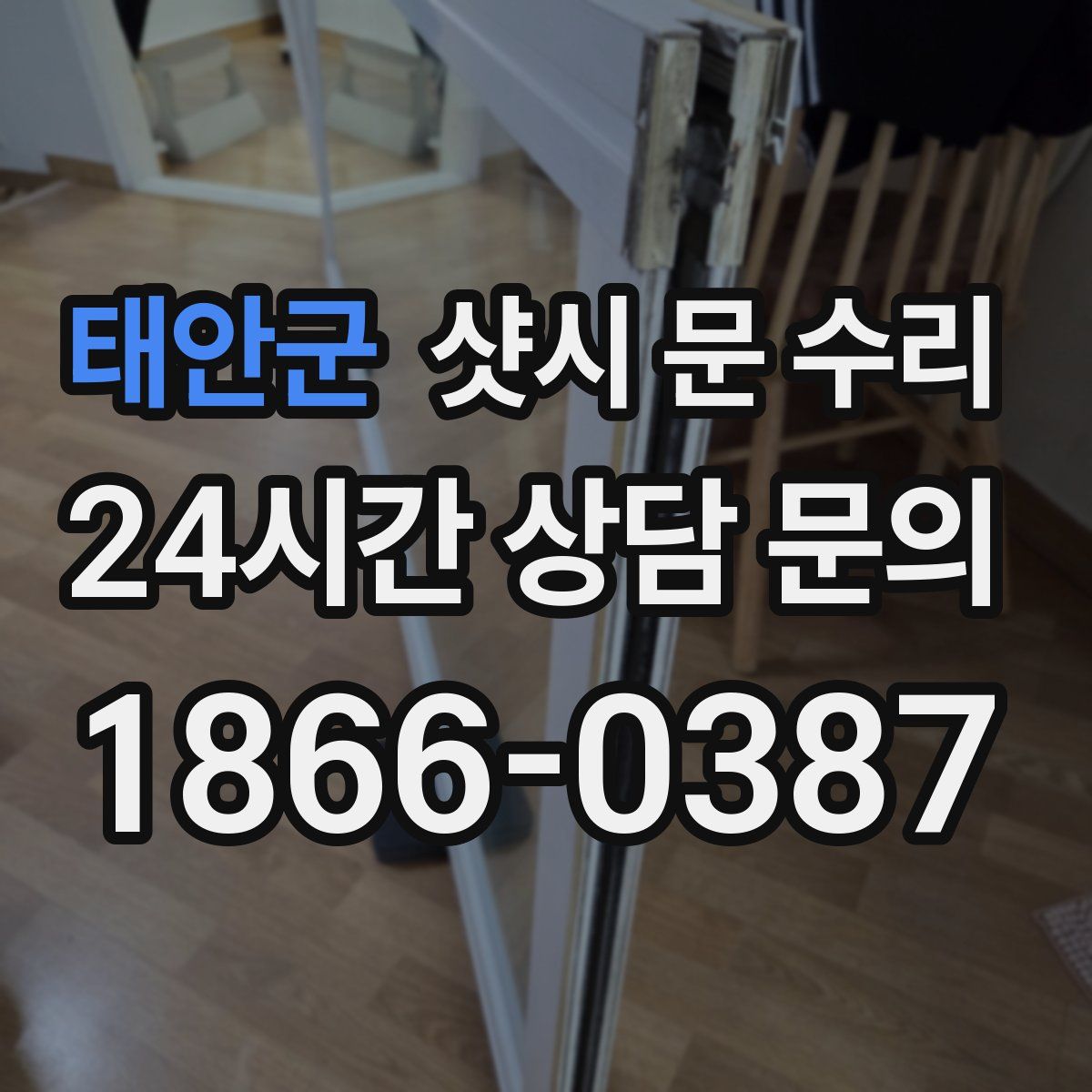 태안군 샷시 문 수리