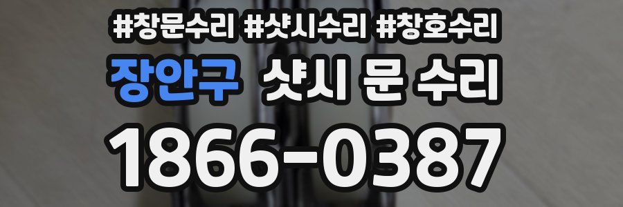 장안구 샷시 문 수리