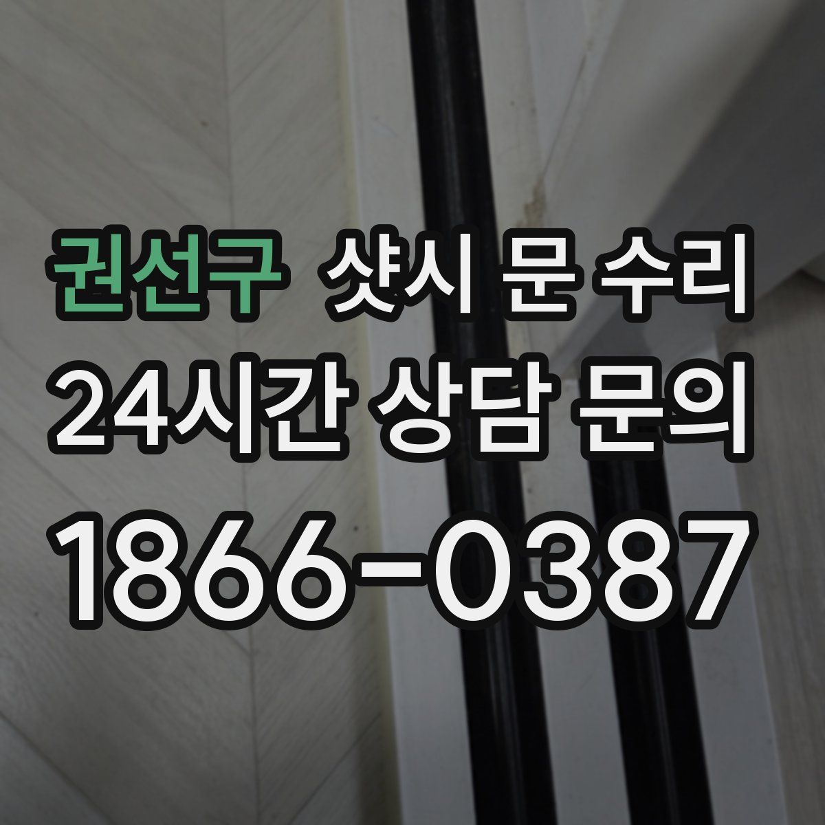 권선구 샷시 문 수리