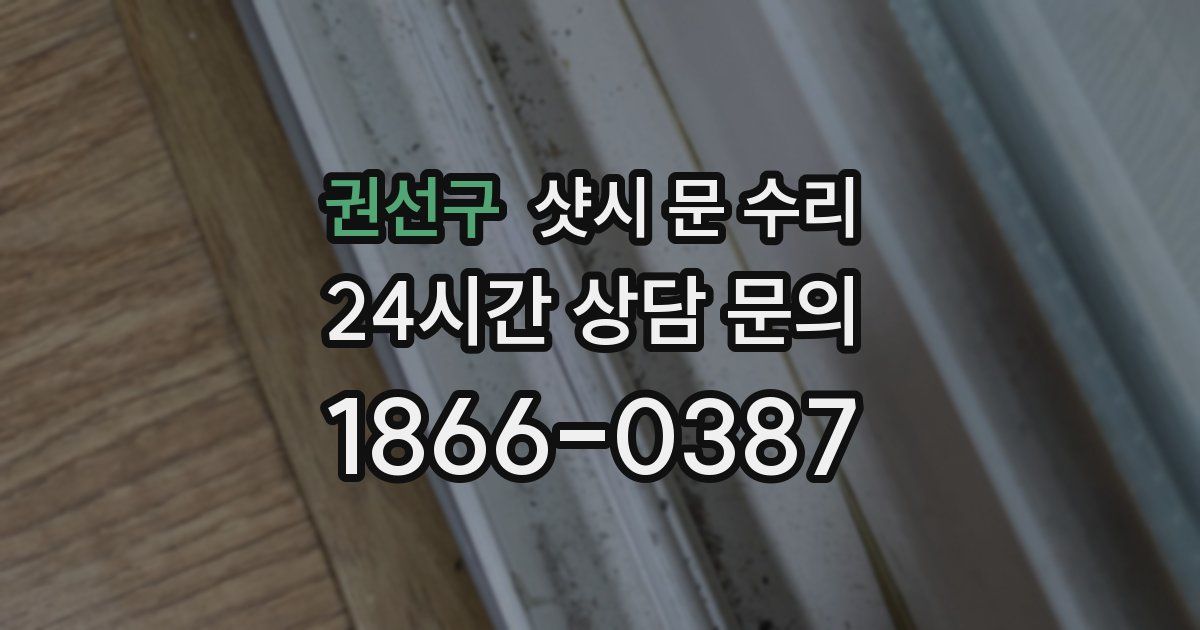 권선구 샷시 문 수리