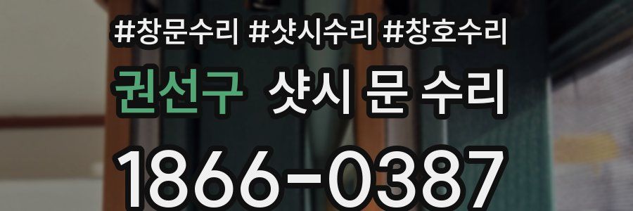 권선구 샷시 문 수리