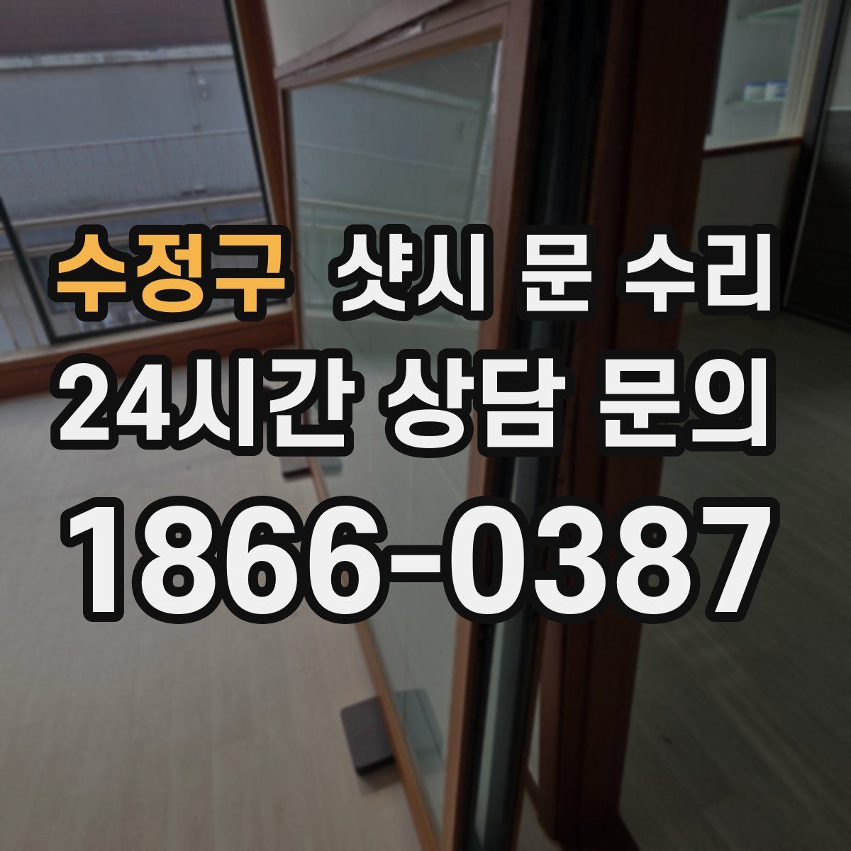 수정구 샷시 문 수리