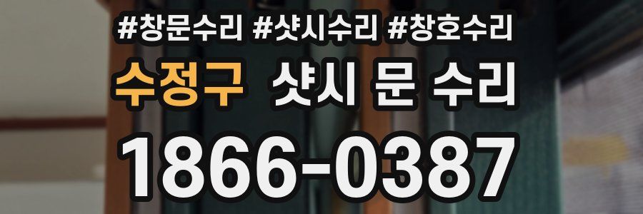 수정구 샷시 문 수리