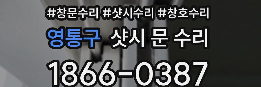 영통구 샷시 문 수리