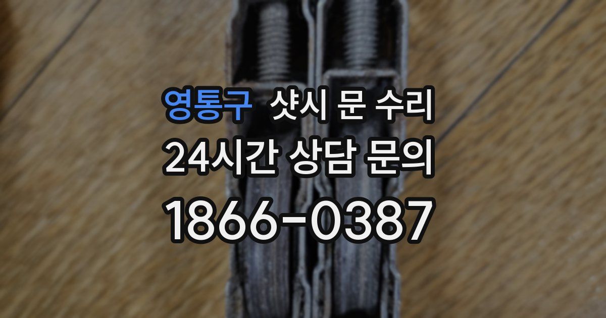 영통구 샷시 문 수리