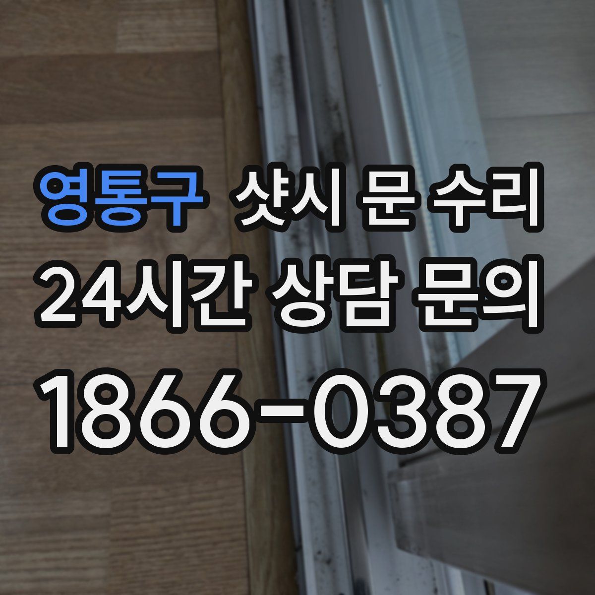 영통구 샷시 문 수리