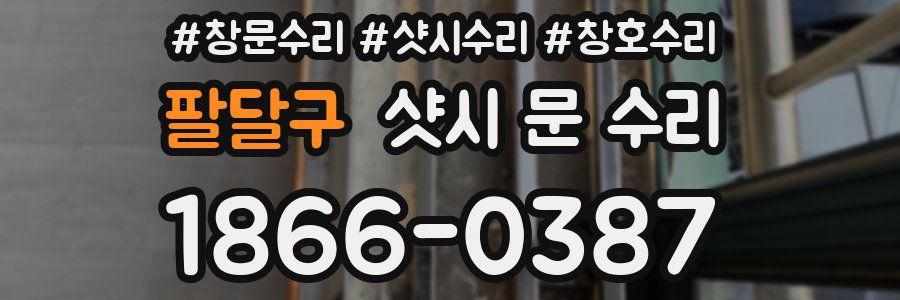 팔달구 샷시 문 수리