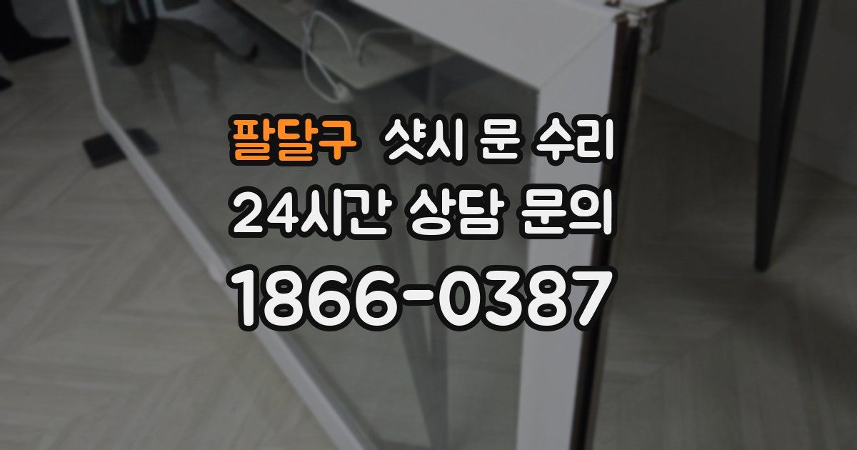 팔달구 샷시 문 수리