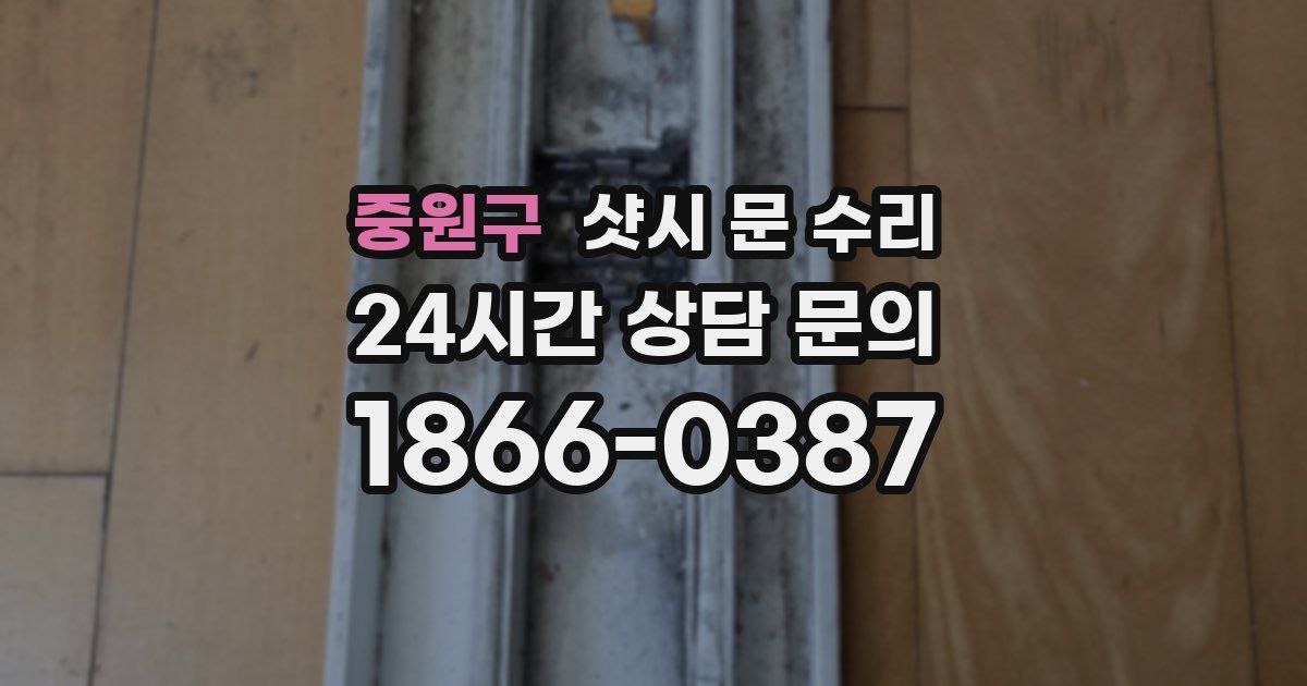 중원구 샷시 문 수리