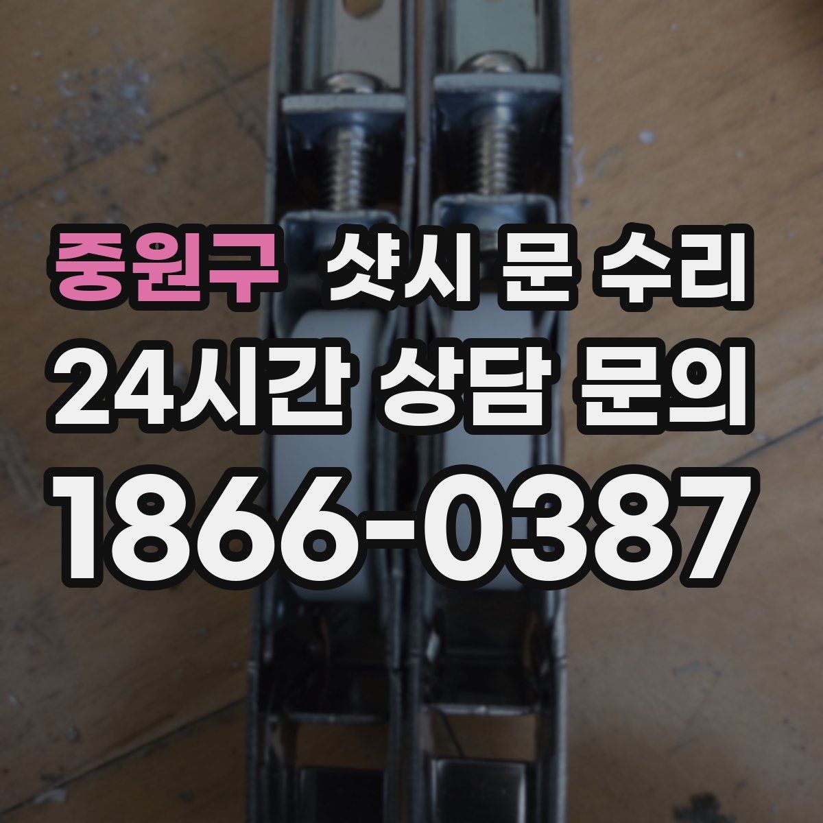 중원구 샷시 문 수리