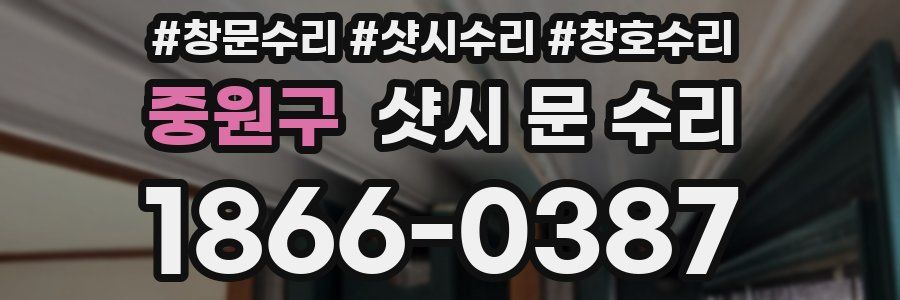 중원구 샷시 문 수리