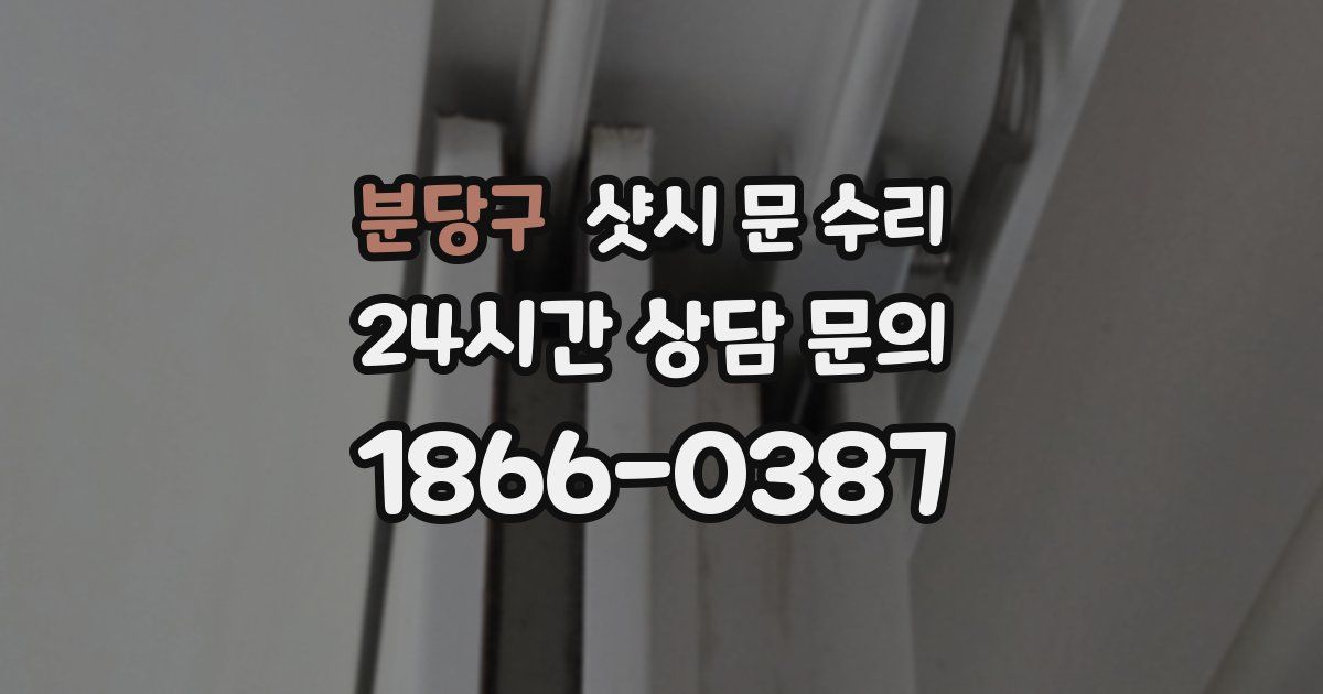 분당구 샷시 문 수리