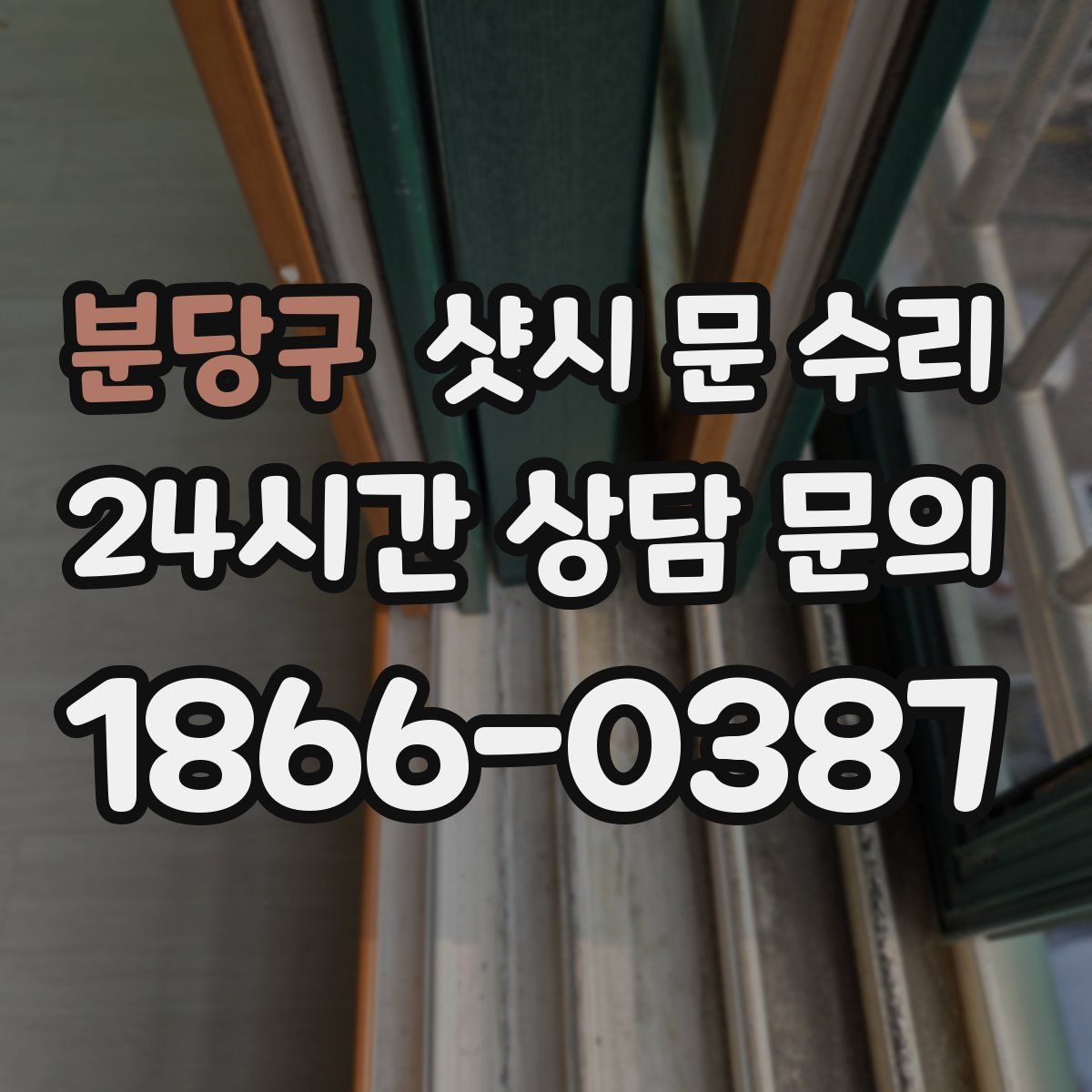 분당구 샷시 문 수리